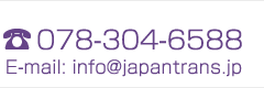 ジャパントランス 電話番号 078-304-6588