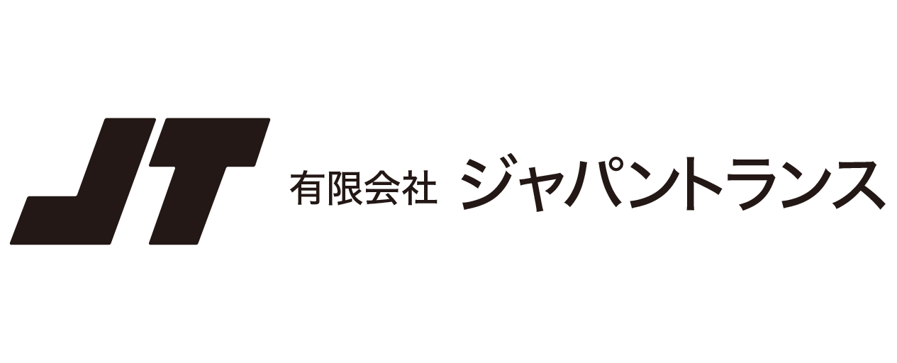 兵庫・神戸の海上コンテナ輸送ならジャパントランス｜迅速・安全・確実な運送サービス